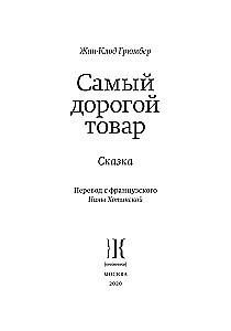 Самый дорогой товар